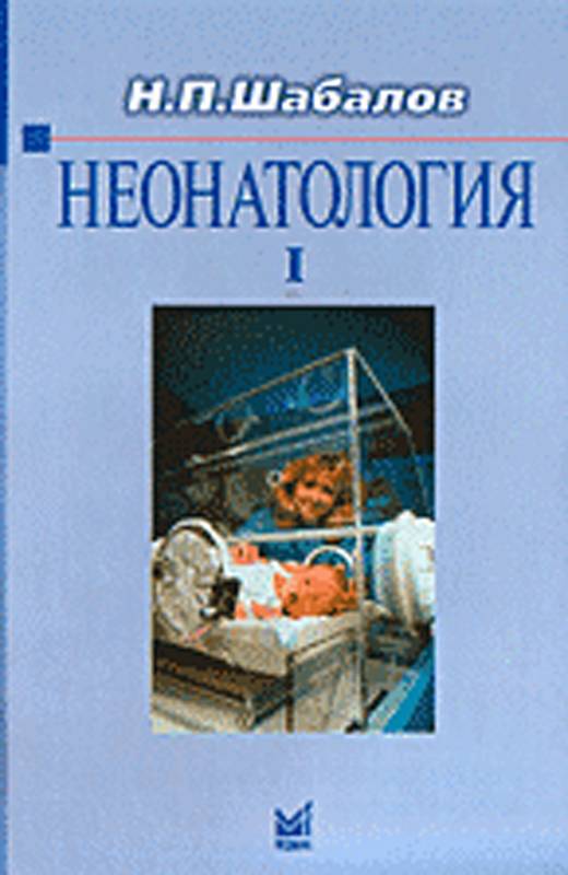 Неонатология шабалов скачать бесплатно pdf 2 том